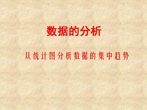 成都市东湖中学从统计图分析数据的集中趋势