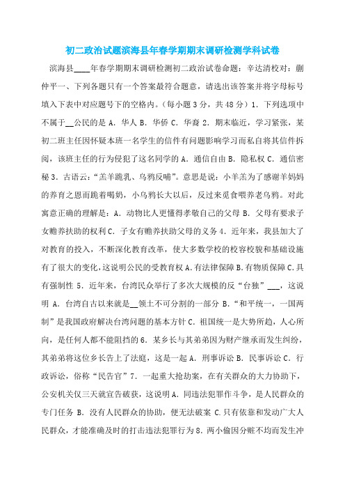 初二政治试题滨海县年春学期期末调研检测学科试卷