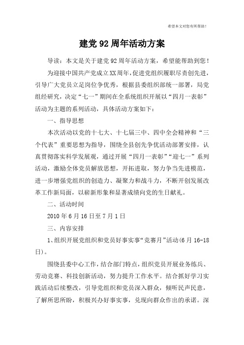 建党92周年活动方案_1
