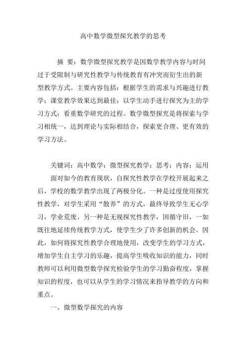 高中数学微型探究教学的思考
