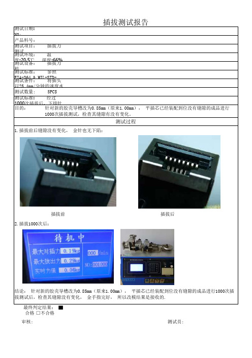 RJ接口插拔测试报告