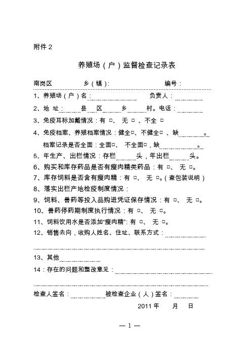 养殖场(户)监督检查记录表