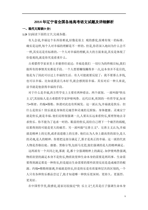 2014年6月7日辽宁省全国各地高考语文试题及详细解析