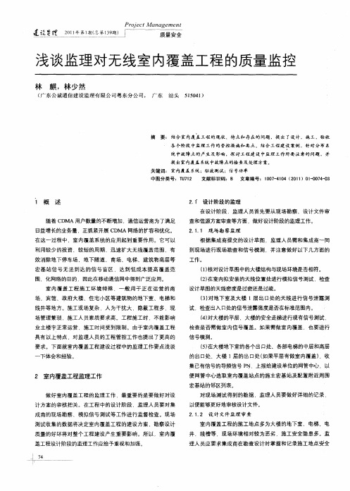 浅谈监理对无线室内覆盖工程的质量监控