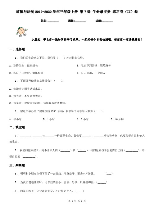 道德与法制2019-2020学年三年级上册 第7课 生命最宝贵 练习卷(II)卷