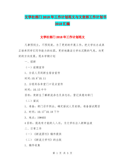 文学社部门2018年工作计划范文与文宣部工作计划书2018汇编.doc