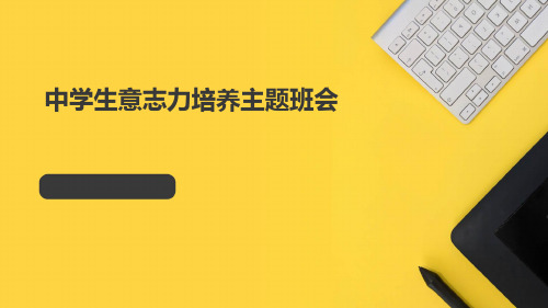 2023-2024学年高二中学生意志力培养主题班会课件