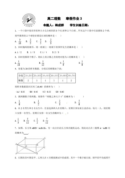 河北省定州市第二中学高二寒假作业数学(理)试题(3)