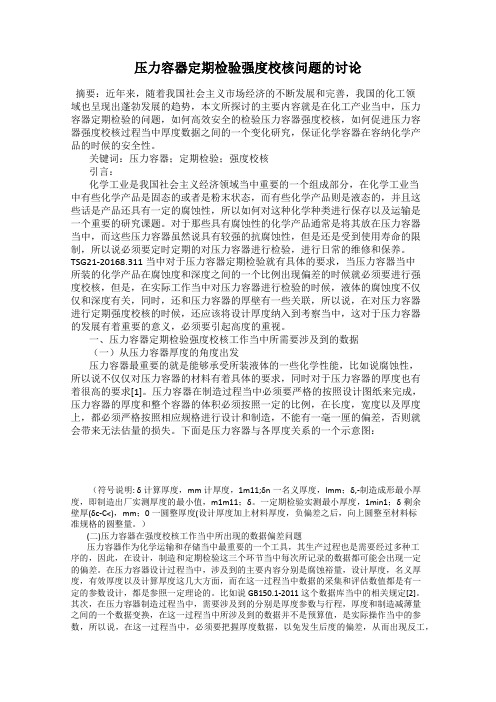 压力容器定期检验强度校核问题的讨论