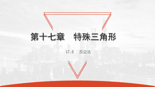 17.5反证法-2020秋冀教版八年级数学上册课件(共20张PPT)