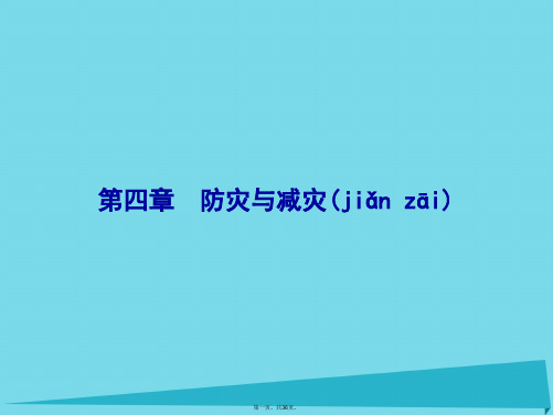 高中地理4.1我国防灾减灾的主要成就课件湘教版选修5
