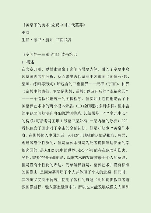 《黄泉下美术》巫鸿《空间性—三重宇宙》读书笔记