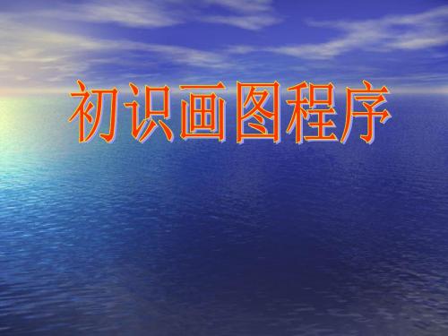 三年级上册信息技术课件-2.6初识画图程序｜浙江摄影版(新) (共20张PPT)