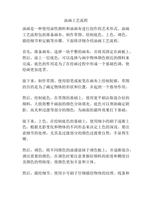 油画工艺流程