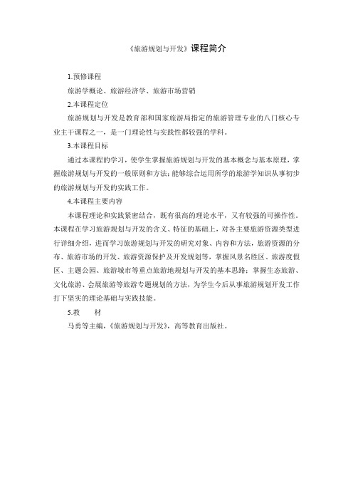 《旅游规划与开发》课程简介