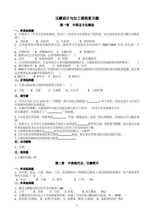 玉雕设计与加工课程复习题及答案资料