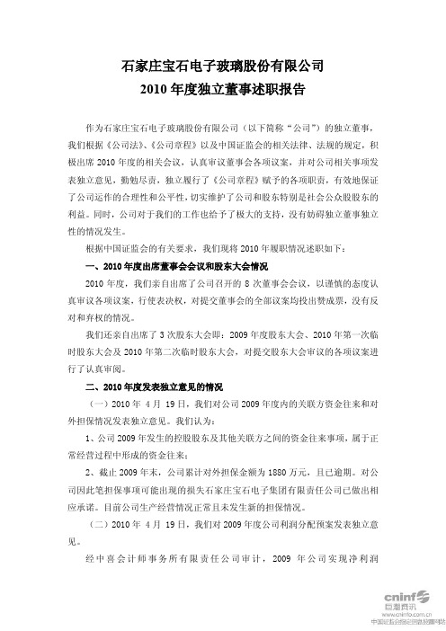 宝 石A 独立董事述职报告n 