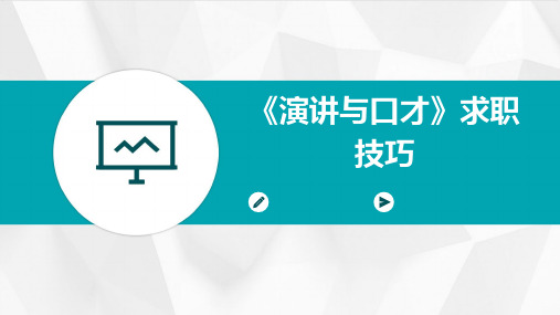 《演讲与口才》求职技巧