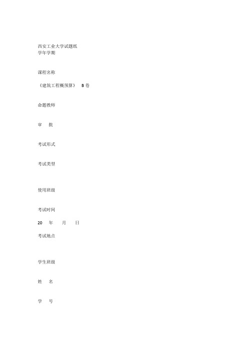建筑工程概预算B试卷(1).docx