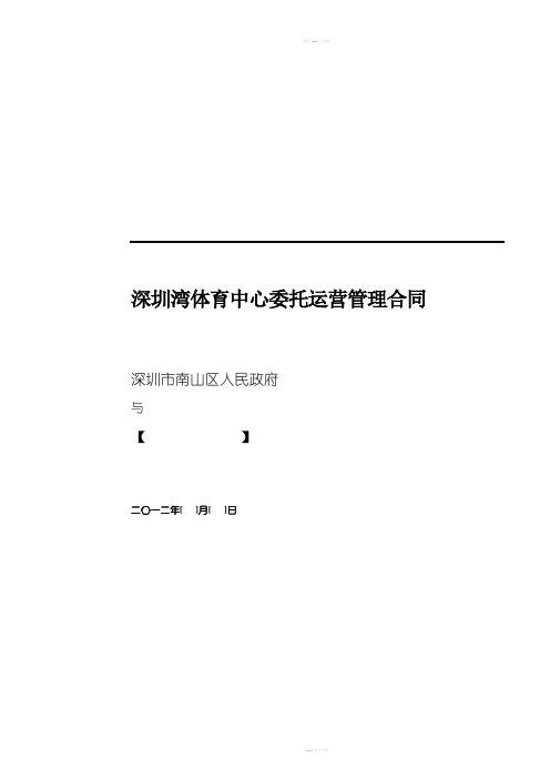 深圳湾体育中心委托经营管理合同