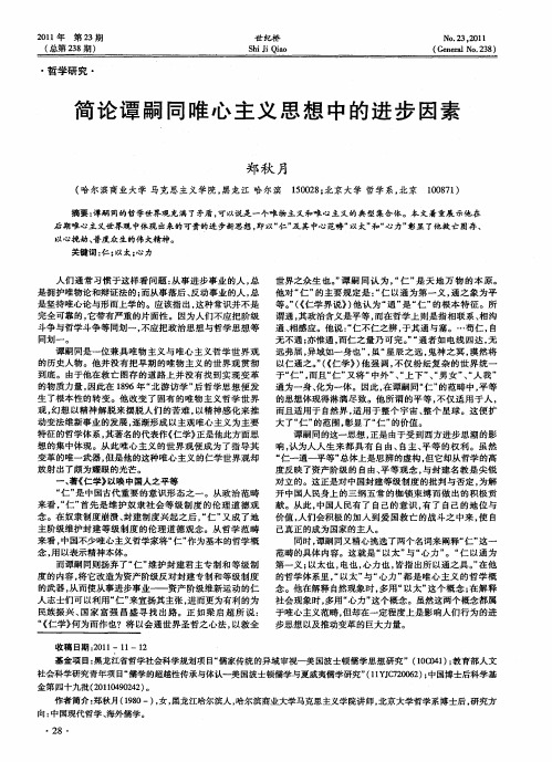 简论谭嗣同唯心主义思想中的进步因素