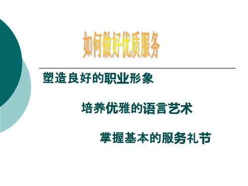 如何做好优质服务PPT课件