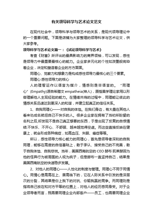 有关领导科学与艺术论文范文