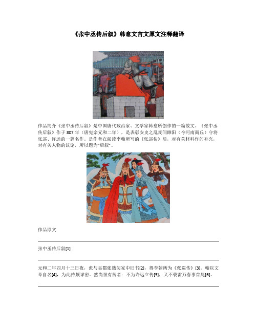 《张中丞传后叙》韩愈文言文原文注释翻译