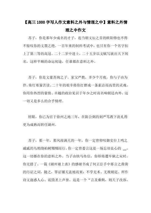 【高三1000字写人作文意料之外与情理之中】意料之外情理之中作文