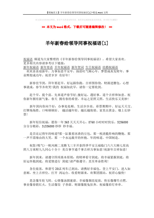【精编范文】羊年新春给领导同事祝福语[1]-精选word文档 (6页)