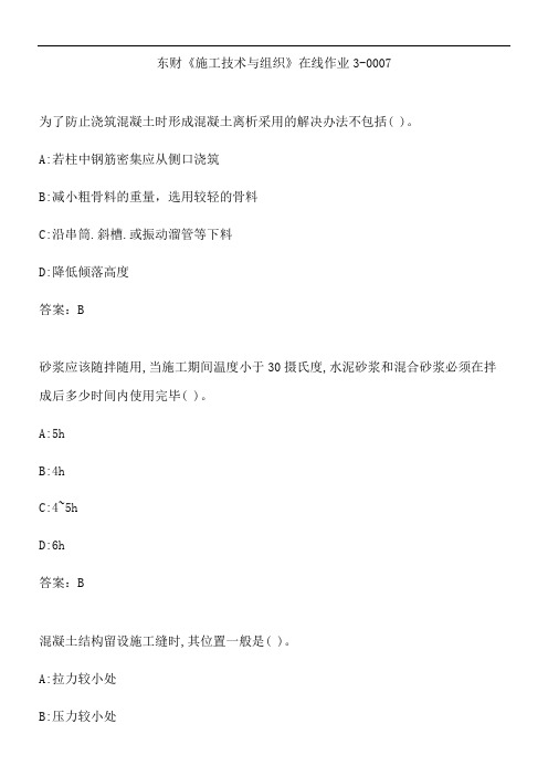 东财《施工技术与组织》在线作业3-0007.4079C1F