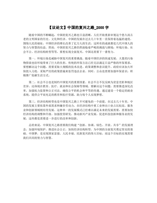 【议论文】中国的复兴之路_2000字
