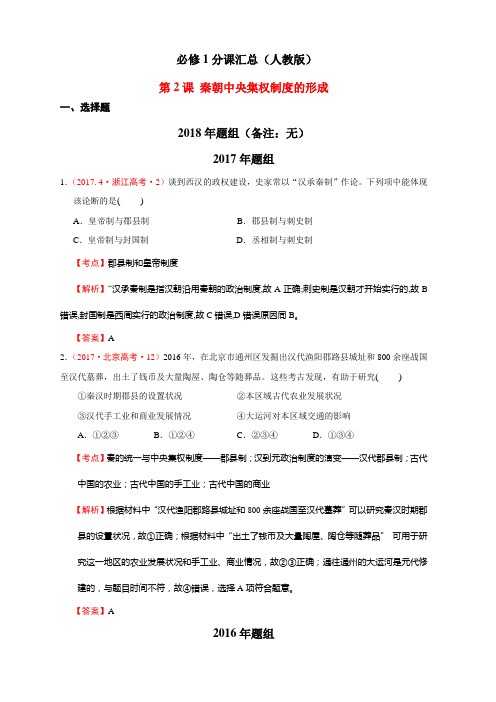 2012-2018高考历史真题分解必修一第2课 秦朝中央集权制度的形成(解析版)