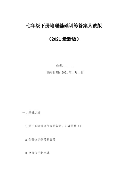 七年级下册地理基础训练答案人教版(Word版)