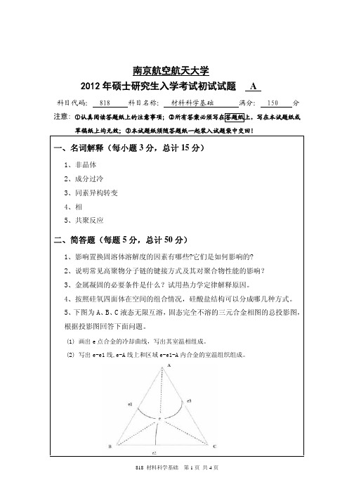 材料科学基础2012年南京航空航天大学硕士研究生考试真题