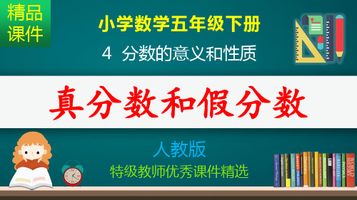 真分数和假分数_课件