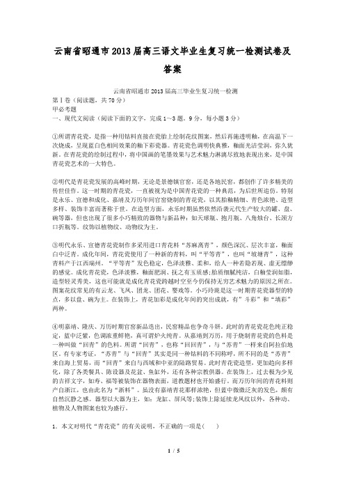 云南省昭通市2013届高三语文毕业生复习统一检测试卷及答案