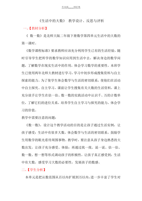 《生活中的大数》教学设计与评析