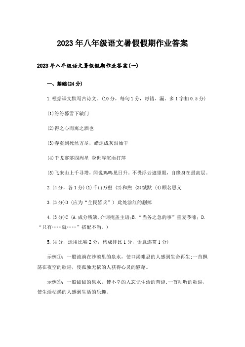 2023年八年级语文暑假假期作业答案