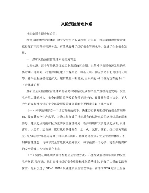 风险预控管理体系