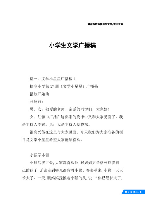 小学生文学广播稿