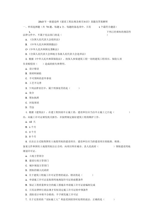 2013年一级建造师_法律法规的真题及答案