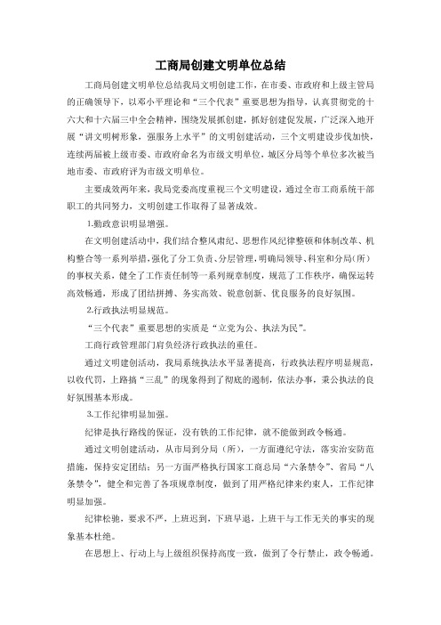 最新-工商局创建文明单位总结 精品