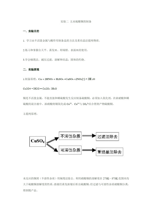 实验二-五水硫酸铜的制备