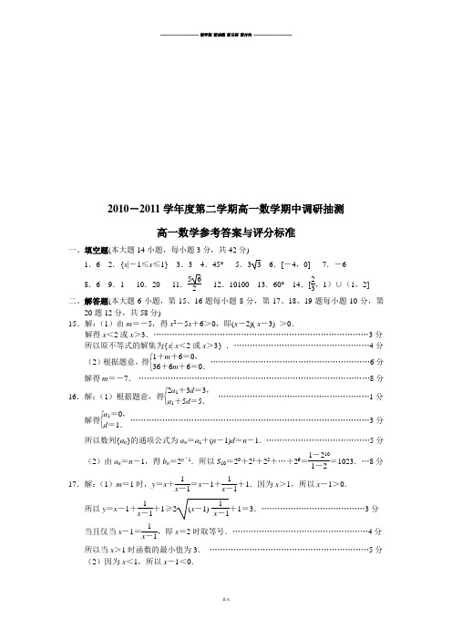苏教版高中数学必修五(终1)-第二学期高一期中调研抽测答案.docx