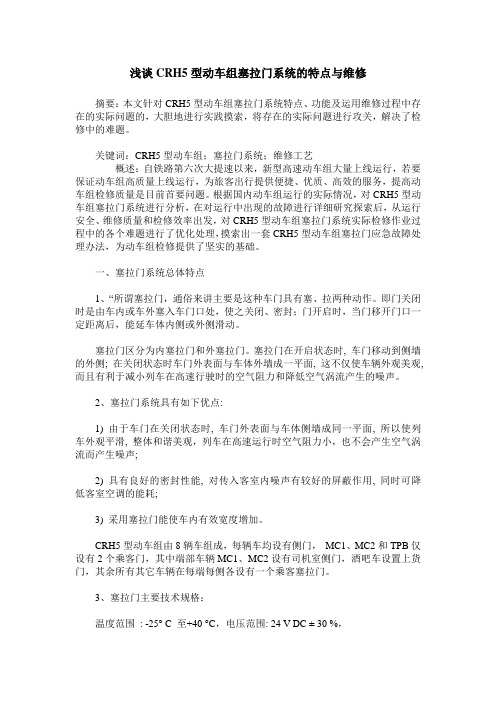 浅谈CRH5型动车组塞拉门系统的特点与维修