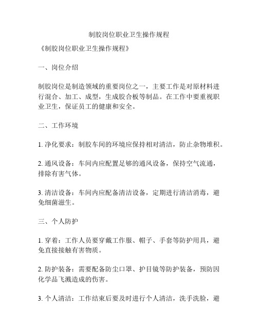 制胶岗位职业卫生操作规程