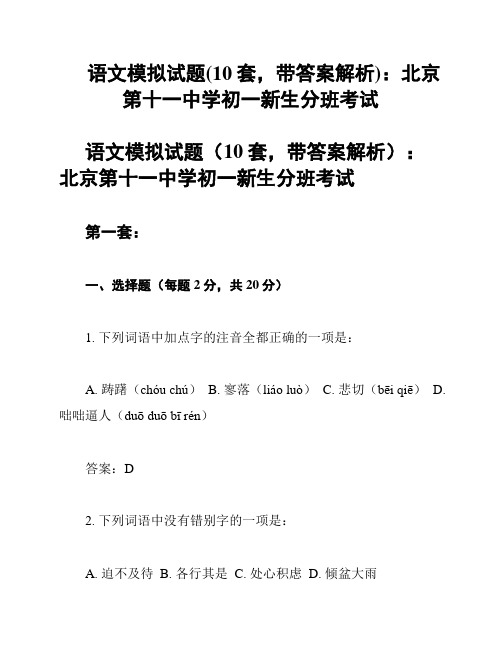 语文模拟试题(10套,带答案解析)：北京第十一中学初一新生分班考试