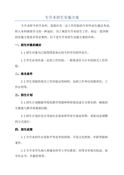 专升本招生实施方案
