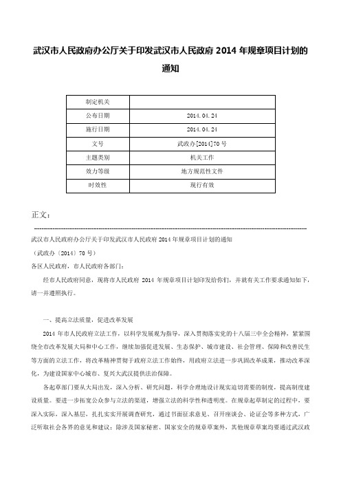 武汉市人民政府办公厅关于印发武汉市人民政府2014年规章项目计划的通知-武政办[2014]70号